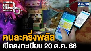 “คนละครึ่งพลัส” เตรียมเปิดลงทะเบียน 20ต.ค.68 หวังฟื้นเศรษฐกิจไทยพ้นหล่มในช่วงไตรมาส 4 แฉ7ต.ค.68[1/3]
