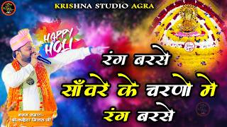 रंग बरसे सांवरे के चरणों मैं - shri kanhiya mittal ji - holi song 2026 - latest kirtan 2026