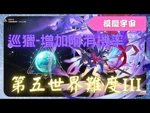 《 崩壞：星穹鐵道 - Star Rail 》『 模擬宇宙 - 第五世界 - 難度III 』BOSS - 「星核獵手」卡夫卡【 希兒 X 巡獵命途 X AUTO 】多一個消除多一個保障【夜綠素】