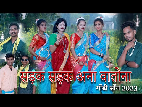 SADAK SADAK ANA WATONA | ADIWASI NEW SONG 2023 | सड़क सड़क आना वातोना | MAMTA MUSIK | GONDI SONG