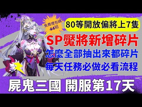 【屍鬼三國】開服第17天｜SP魘將新增碎片｜怎麼全部抽出來都碎片｜每天任務必做流程｜80偏將｜新手必看重點攻略｜免費44組禮包碼｜#屍鬼三國 #屍鬼三國禮包碼 #屍鬼三國陣容 #阿翊 #遊戲 #手遊