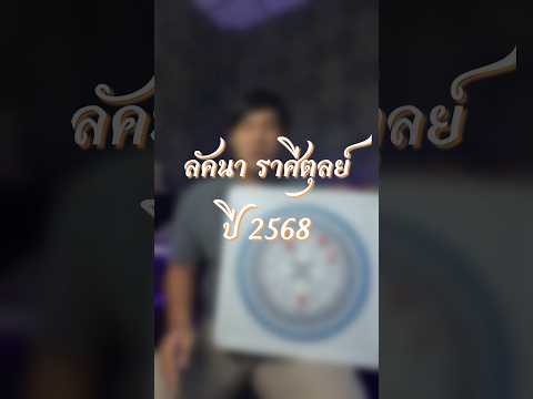 ลัคนาราศีตุลย์ ปี 2568 #โหราศาสตร์ #โหราศาสตร์ไทย #โหรซัน