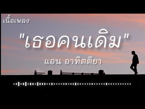 แอน อาทิตติยา - เธอคนเดิม (เนื้อเพลง)