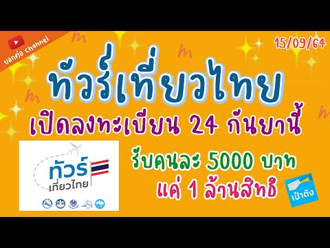 ทัวร์เที่ยวไทย  เปิดลงทะเบียน 24 กันยา 64  นี้  รับ 5000 บาท แค่ 1 ล้านสิทธิ  #ทัวร์เที่ยวไทย