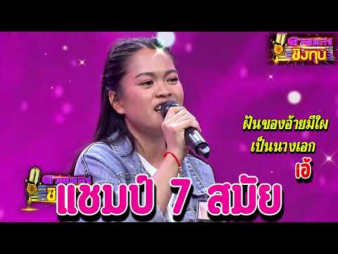 ( ฝันของอ้ายมีใผเป็นนางเอก ) " เอ้ " แชมป์ 7 สมัย ดวลชิงทุน