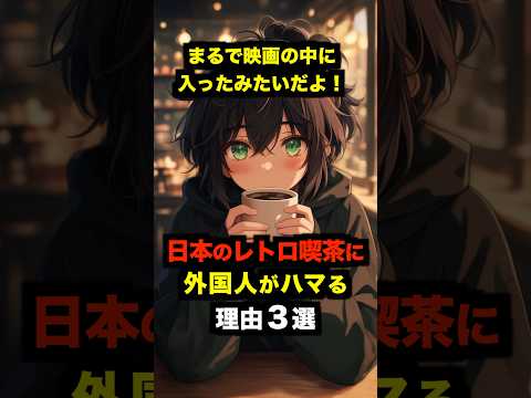 「まるで映画の中に入ったみたいだよ！」日本のレトロ喫茶に外国人がハマる理由３選【海外の反応】#海外の反応