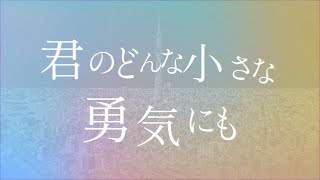 wacci『どんな小さな』Lyric Video（ドラマ「放課後カルテ」主題歌）