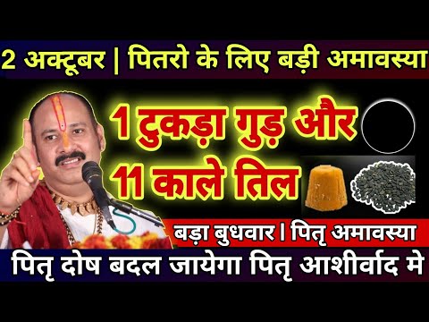 2 अक्टूबर पितृ अमावस्या पर चुपचाप पितरो को लगाना काले तिल और गुड़ भोग - Pradeep Ji Mishra