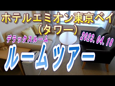 【2023.06.17投稿済　チャンネル変更の為再投稿】ホテルエミオン東京ベイ（タワー）デラックスルーム　ルームツアー