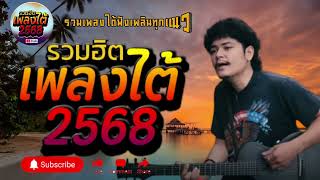 รวมเพลงใต้ เพลงใต้ เพลงใต้ใหม่ล่าสุด 🎵 เพลงเพราะๆ ฟังสบายๆ เพลงฮิตติดชาร์ท ✨️@plangtaichannel