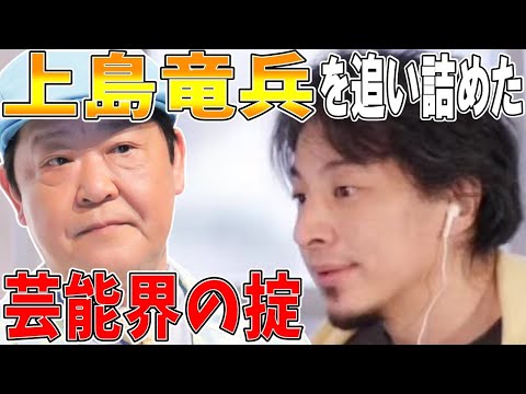 【ひろゆき】vol ３２８　上島竜兵がバラエティに出れなくなる程追い詰められた芸能界の悲しい掟とは。華やかな世界の昔からのしきたりが今の現状に耐えられなくなる芸能人が続出しています。