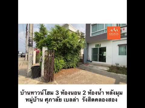 โครงการ ศุภาลัยเบลล่า รังสิต คลองสอง | Ananta Property Plus