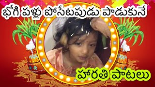 Bhogi pallu harathi song/ Bhogi pallu songs/Bhogi pallu posetapudu pade patalu/Bhogi pallu function