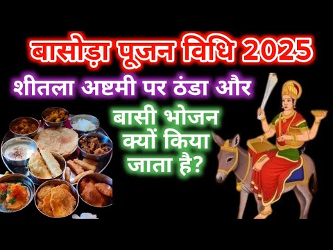 Sheetala Ashtami 2025 l Basoda Puja Vidhi 2025 | शीतला अष्टमी पर बासी भोजन क्यों किया जाता है l