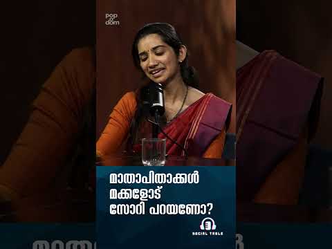 മാതാപിതാക്കൾ മക്കളോട് സോറി പറയണോ? Gentle Parenting | Social Table @popadom #shorts