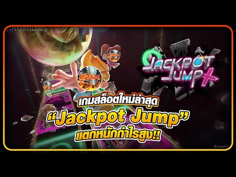 เกมสล็อตใหม่ล่าสุด Jackpot Jump จากค่าย King Midas แตกหนักกำไรสูง!!