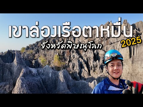 พิชิตเขาล่องเรือตาหมื่น 2025 : ปีนเขาหินปูนพร้อมวิวสุด Unseen จังหวัดพิษณุโลก [VLOG]