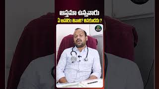 ఆస్తమా డైట్ | Asthma Patient Diet? | #tips #asthma #asthmaattack #food #diet #dietplan