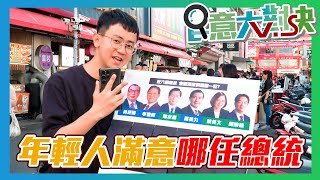 【民意大對決】中華民國總統大對決！年輕人最討厭哪任總統？