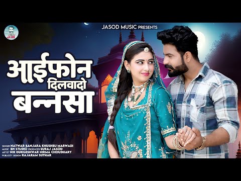 2024 Rajsthani Banna Banni Song || आईफोन दिलवादो बन्नसा || Iphone Dilwado Bannsa | Supar Hit Song