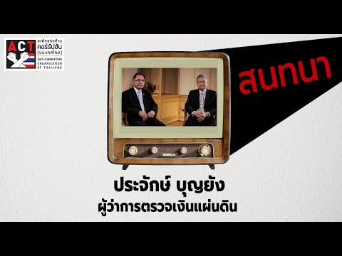 ACT Now EP 13   สนทนาผู้ว่าการตรวจเงินแผ่นดิน