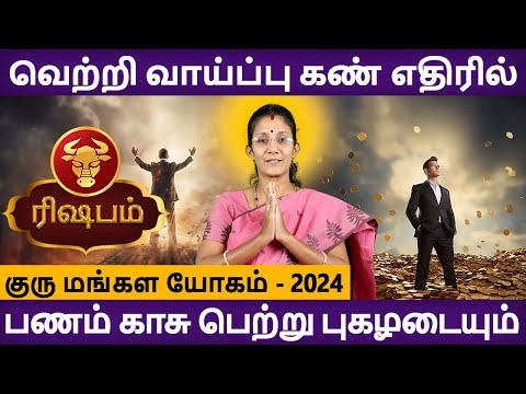 Rishabam | ரிஷபம் | Guru Mangala Yogam | குரு மங்கள யோகம் | Rasipalan | Aanmegam | Rudhra Jothidam