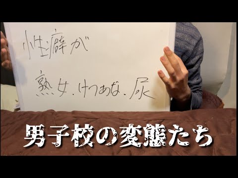 #1 男子校に実際にいた変態たちを紹介する動画【下ネタ注意】