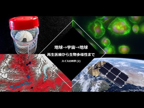 03-D17 地球→宇宙→地球、再生医療から生物多様性まで―スイスの科学 (2)（日本語字幕付き）