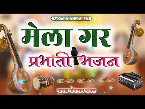 मेला घर नार प्रभाती भजन #bhatiyani #viral #viralvideo #viralshort #bheruji #song #sunitaswami
