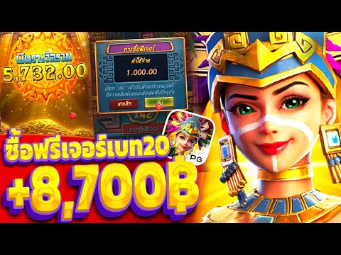 Treasures of aztec | สล็อตสาวถ้ำPG ซื้อฟรีเบท20บาท (+8,7XXบาท) SLOT PG