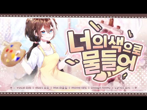 너의 색으로 물들어 한국어 커버 [Cover.리례]