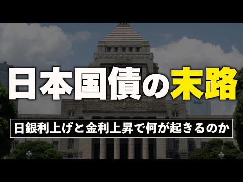 【全国民が知るべき】日銀利上げで長期金利はどこまで上がる？日本国債の厳しい未来