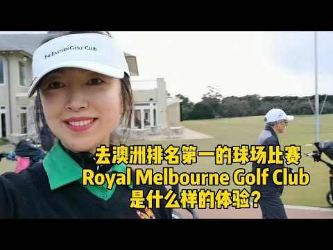 带你走进澳洲排名第一的高尔夫球场 The Royal Melbourne Golf Club