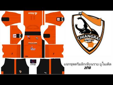 แจกชุดดรีมลีกเชียงราย ยูไนเต็ด 2018