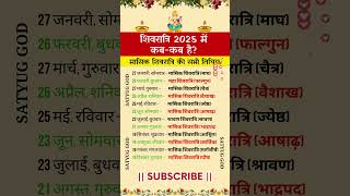 Shivratri kab hai \ Shivratri 2025 \ शिवरात्रि 2025 में  कब कब है \ मासिक शिवरात्रि की सभी तिथियां