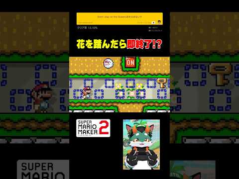 花を踏んだら即終了のコースが予想外すぎたw #スーパーマリオメーカー2 #ゲーム実況