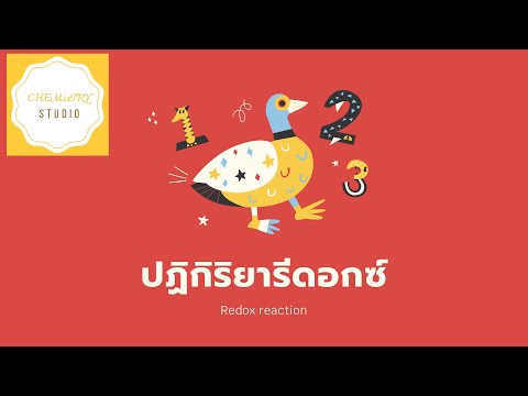 ปฏิกิริยารีดอกซ์ redox reaction