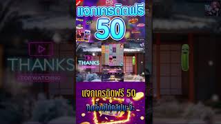 แจกเครดิตฟรี เครดิตฟรีล่าสุด 50 เครดิตฟรีล่าสุด 💥