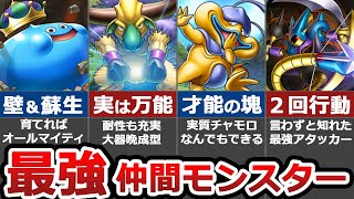 【ドラクエ６】最強仲間モンスターランキングＴＯＰ８