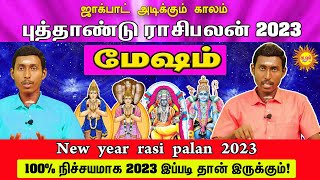 புத்தாண்டு ராசி பலன் 2023 Mesham New year rasi palan 2023 ஜாக்பாட் அடிக்கும் காலம் 2023இப்படிதான்