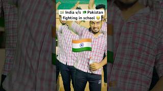 India 🇮🇳 v/s 🇵🇰Pakistan fighting in school 🤣#shortvideo #funny #shorts