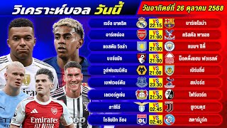 วิเคราะห์บอลวันนี้ 26 ตุลาคม 2568 แจกทีเด็ดบอลวันนี้ฟรี ห้ามพลาด!