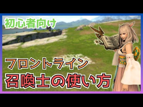 【FF14】フロントライン！召喚士のスキル・立ち回りについて初心者向けに解説【PvP/6.5】