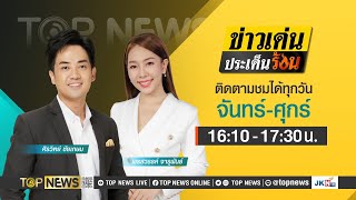 ข่าวเด่นประเด็นร้อน | 26 มกราคม 2567 | FULL | TOP NEWS