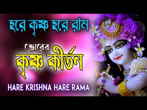 HARE KRISHNA HARE RAMA #ভোরের_কৃষ্ণ_কীর্তন #কৃষ্ণ_নাম_কীর্তন #non_stop_kirtan #হরে_কৃষ্ণ_হরে_রাম