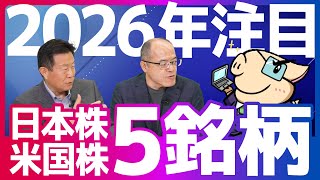 [Carefully Selected] 5 Japanese and US Stocks to Watch Heading into 2026