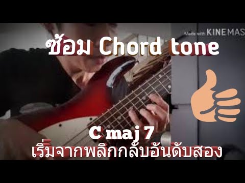 Ep.1 ซ้อม Chord tone  Cmaj7 10 ครั้งติดต่อกัน (ถ้าพลาดให้เริ่มใหม่) #have fun have full