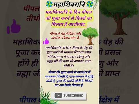 महाशिवरात्रि के दिन पीपल की पूजा करने से पितरों का  मिलता हैं आशीर्वाद🌹🙏#महाशिवरात्रि #mahashivratri