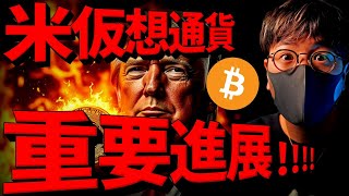 【重要】米仮想通貨に重要進展！ビットコインは動き近い！！