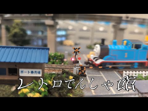 【レトロでんしゃ館】名古屋市市電・地下鉄保存館「きかんしゃトーマスジオラマ」